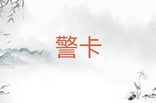 警卡