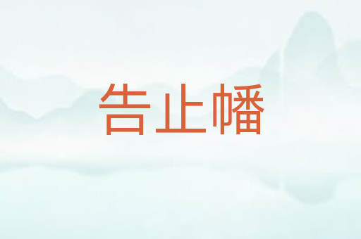 告止幡