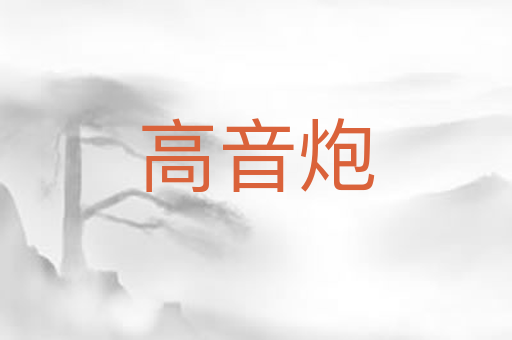 高音炮