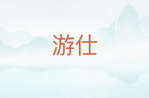 游仕