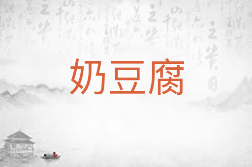 奶豆腐