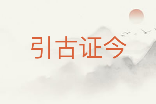 引古证今