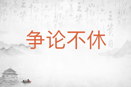 争论不休