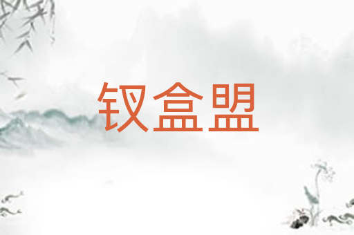 钗盒盟