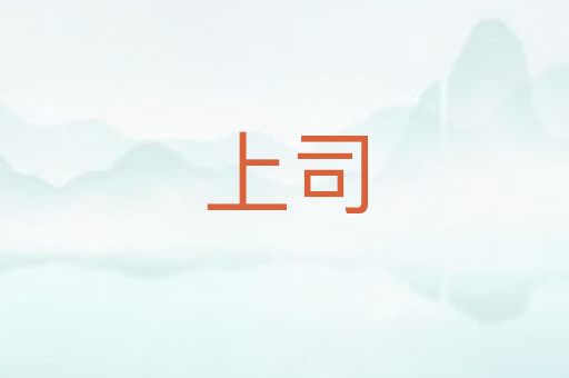 上司