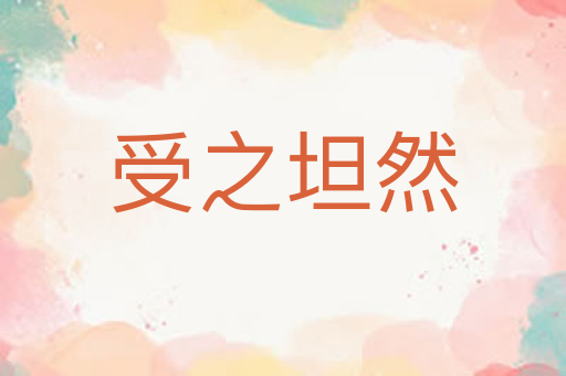 受之坦然