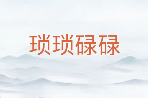 琐琐碌碌