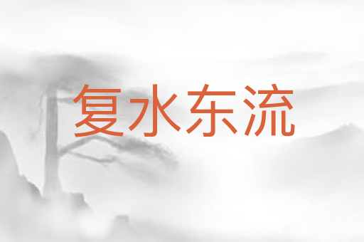 复水东流