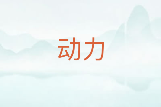 动力