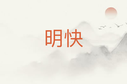 明快