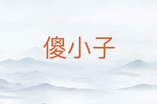 傻小子