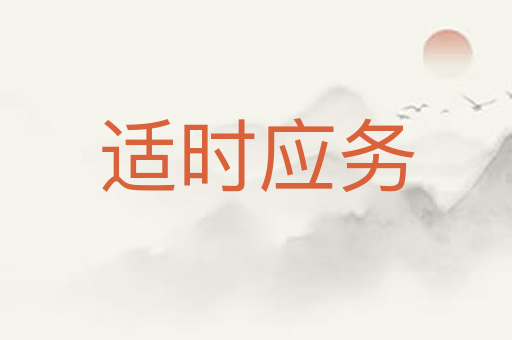 适时应务