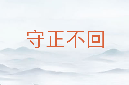 守正不回
