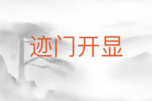 迹门开显