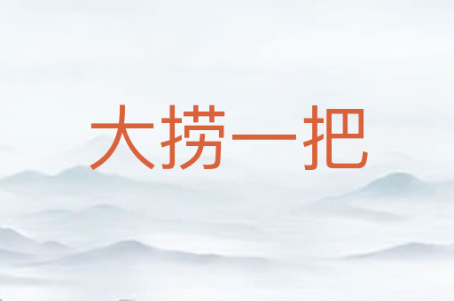 大捞一把