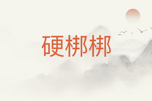 硬梆梆