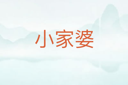 小家婆
