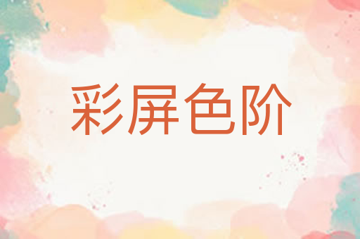彩屏色阶