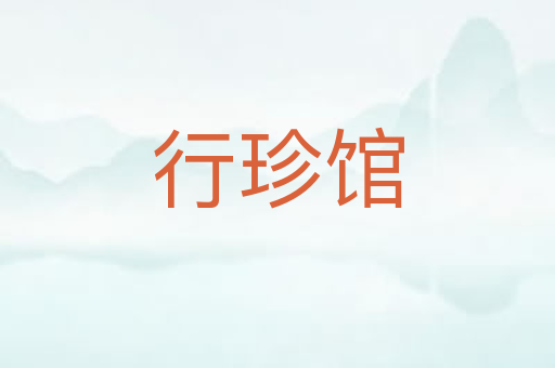 行珍馆