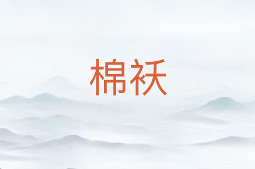 棉袄
