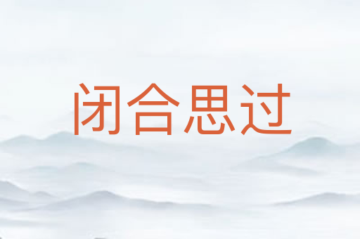 闭合思过