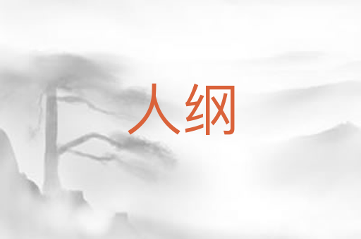 人纲