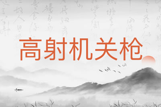 高射机关枪