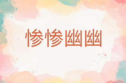 惨惨幽幽