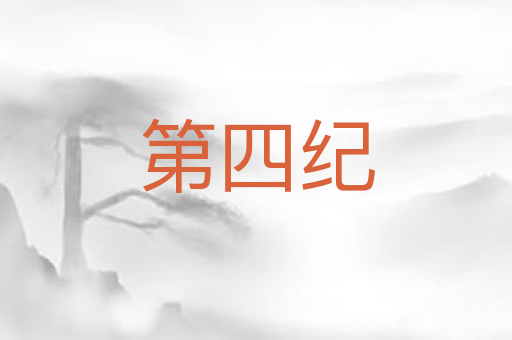 第四纪