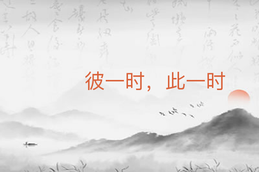 彼一时,此一时