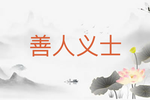 善人义士