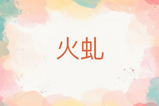 火虬