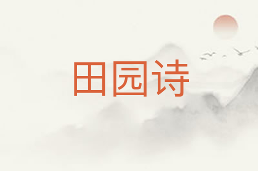 田园诗