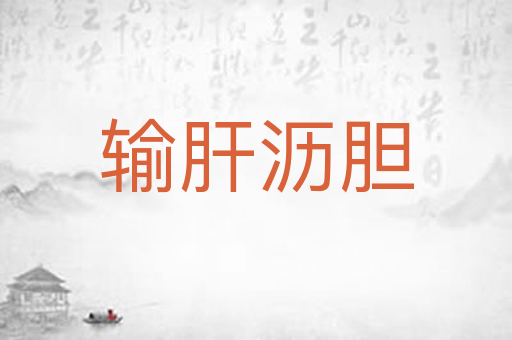 输肝沥胆
