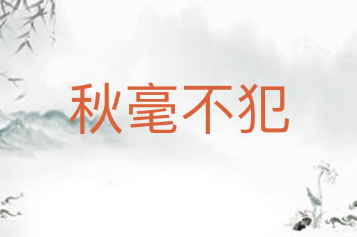 秋毫不犯
