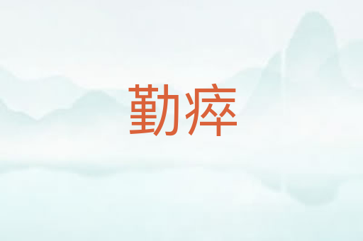 勤瘁
