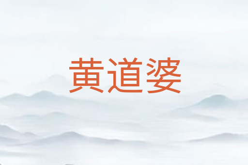 黄道婆