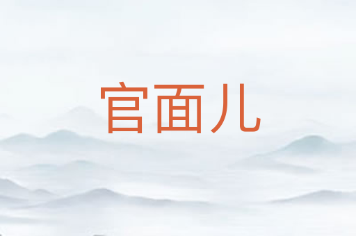官面儿