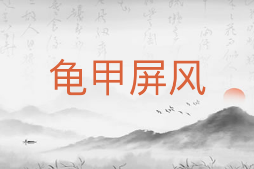 龟甲屏风