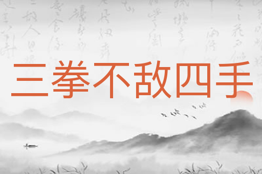 三拳不敌四手