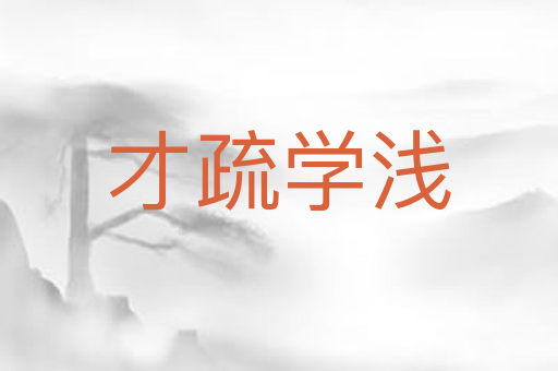 才疏学浅