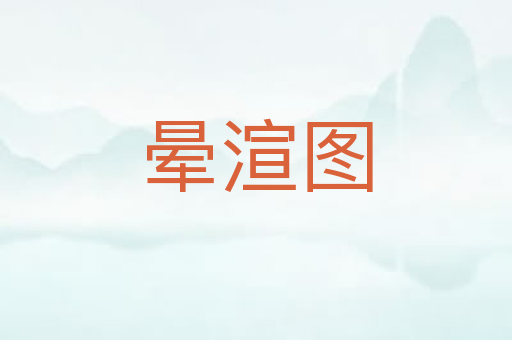 晕渲图
