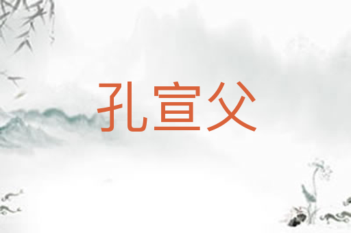 孔宣父