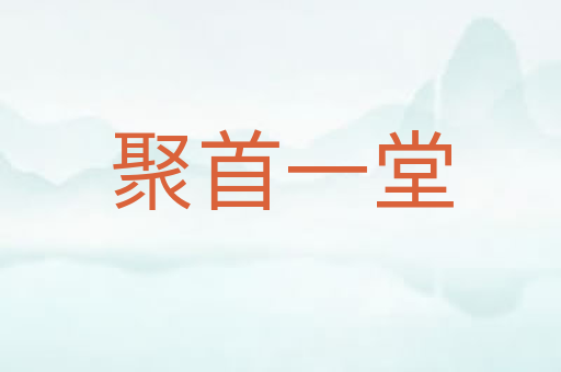 聚首一堂