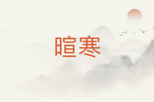 暄寒