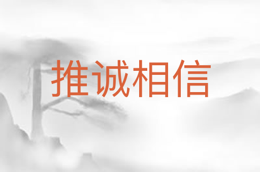 推诚相信