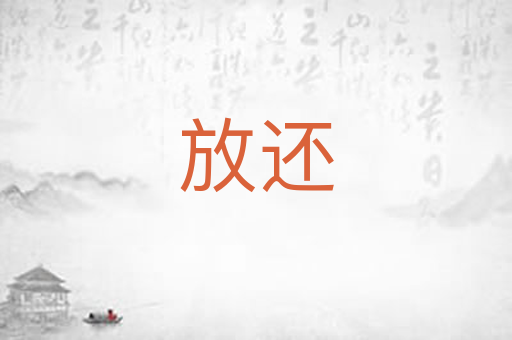 放还