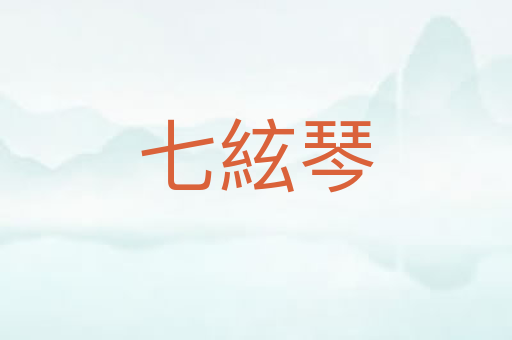 七絃琴
