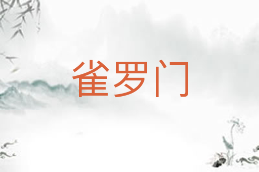 雀罗门
