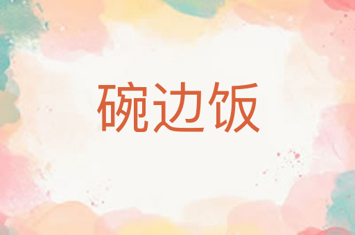 碗边饭